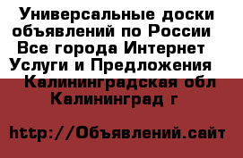 Универсальные доски объявлений по России - Все города Интернет » Услуги и Предложения   . Калининградская обл.,Калининград г.